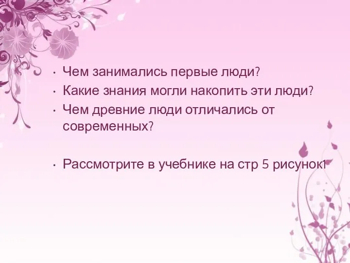 Чем занимались первые люди? Какие знания могли накопить эти люди? Чем древние