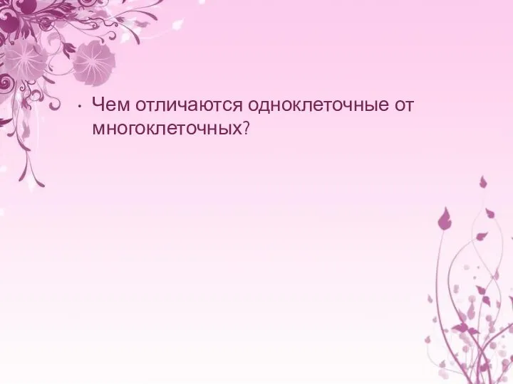 Чем отличаются одноклеточные от многоклеточных?