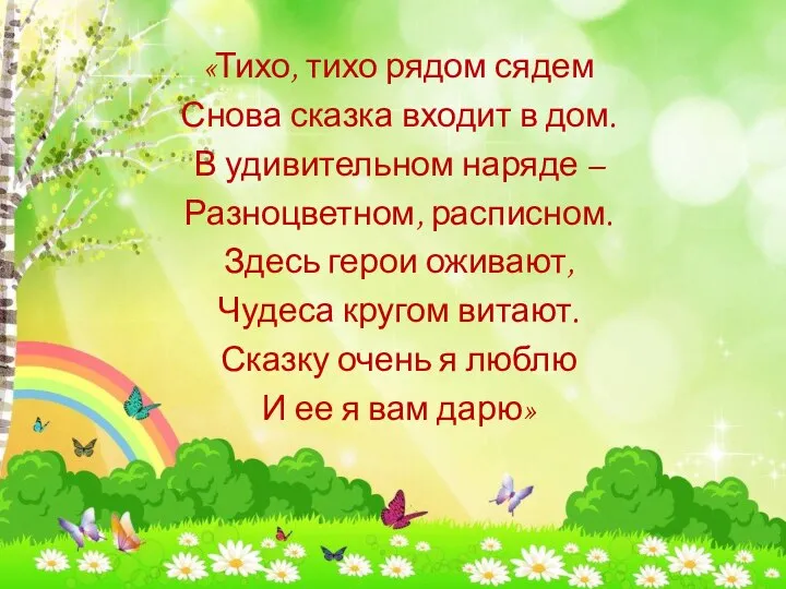 «Тихо, тихо рядом сядем Снова сказка входит в дом. В удивительном наряде