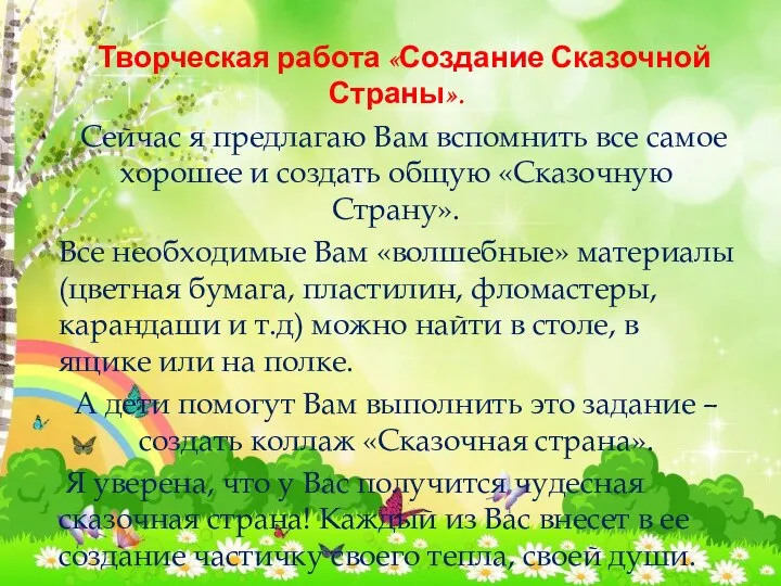 .​ Творческая работа «Создание Сказочной Страны». Сейчас я предлагаю Вам вспомнить все