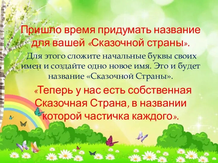 Пришло время придумать название для вашей «Сказочной страны». Для этого сложите начальные