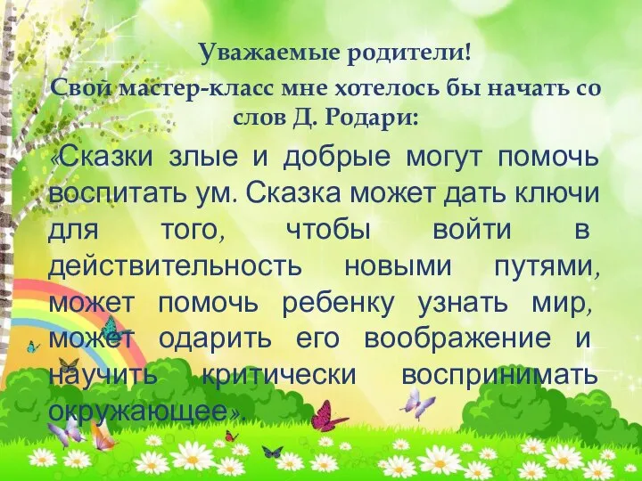 Уважаемые родители! Свой мастер-класс мне хотелось бы начать со слов Д. Родари: