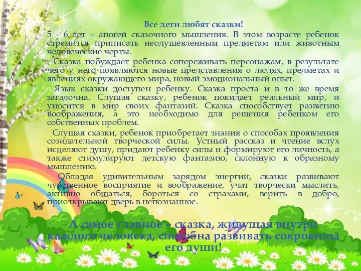 Все дети любят сказки! 5 - 6 лет – апогей сказочного мышления.