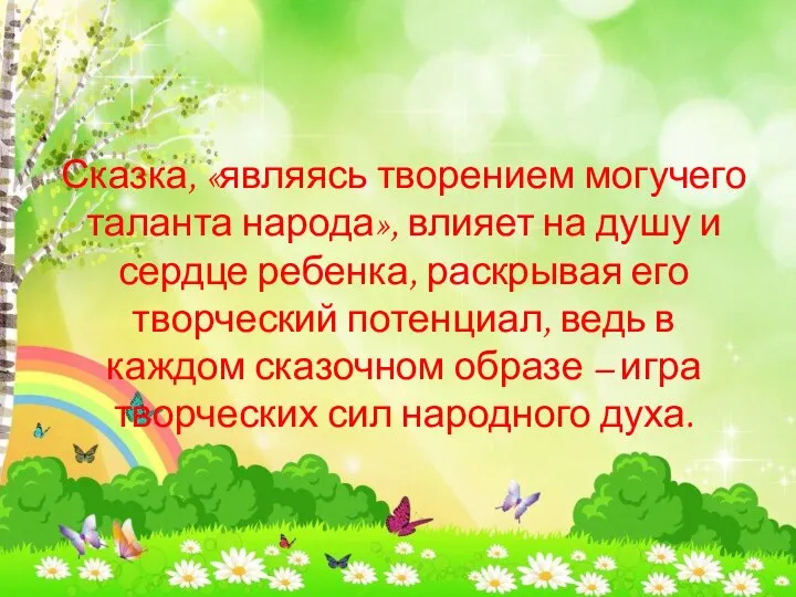 Сказка, «являясь творением могучего таланта народа», влияет на душу и сердце ребенка,