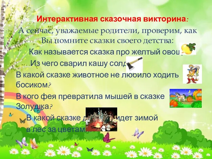 Интерактивная сказочная викторина: А сейчас, уважаемые родители, проверим, как Вы помните сказки