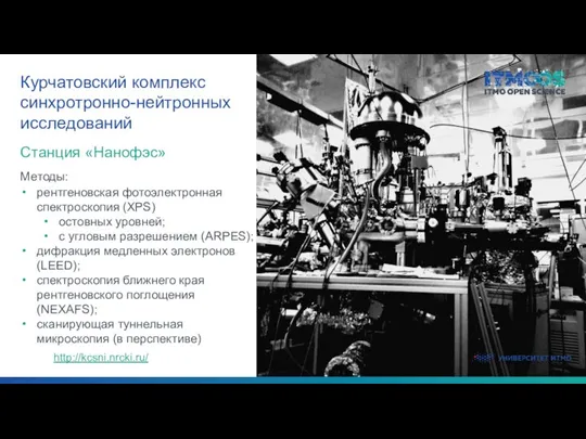 Станция «Нанофэс» Курчатовский комплекс синхротронно-нейтронных исследований Методы: рентгеновская фотоэлектронная спектроскопия (XPS) остовных