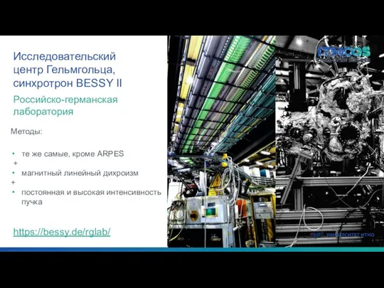 Российско-германская лаборатория Исследовательский центр Гельмгольца, синхротрон BESSY II те же самые, кроме