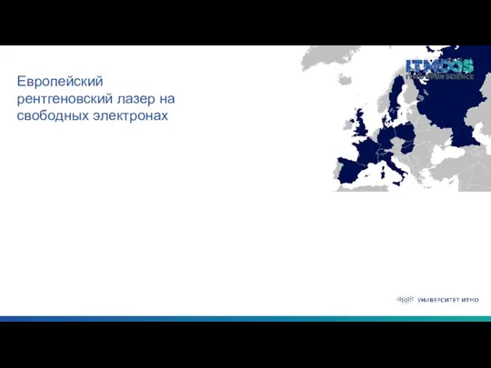 Текст и графика слайда Европейский рентгеновский лазер на свободных электронах