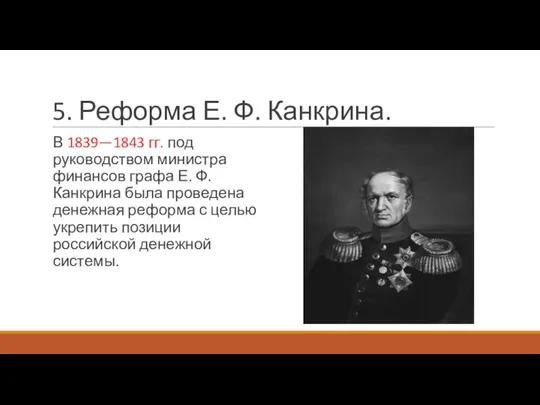 5. Реформа Е. Ф. Канкрина. В 1839—1843 гг. под руководством министра финансов