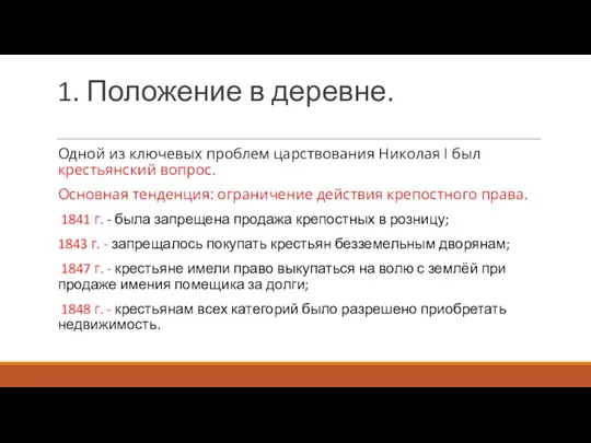 1. Положение в деревне. Одной из ключевых проблем царствования Николая I был