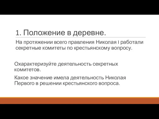 1. Положение в деревне. На протяжении всего правления Николая I работали секретные