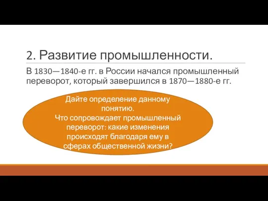 2. Развитие промышленности. В 1830—1840-е гг. в России начался промышленный переворот, который