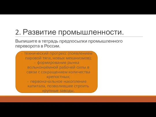 2. Развитие промышленности. Выпишите в тетрадь предпосылки промышленного переворота в России. технический