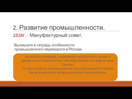 2. Развитие промышленности. 1828г. - Мануфактурный совет. Выпишите в тетрадь особенности промышленного