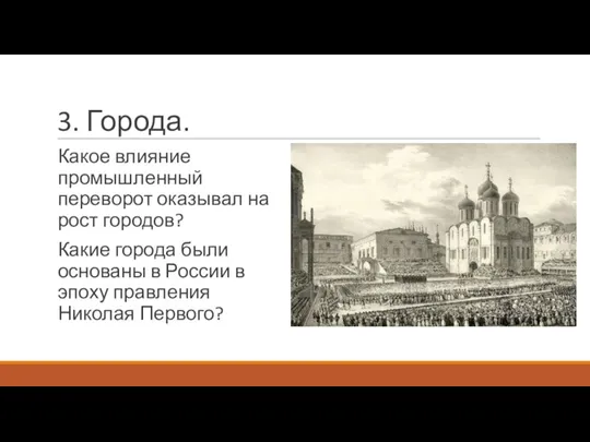 3. Города. Какое влияние промышленный переворот оказывал на рост городов? Какие города