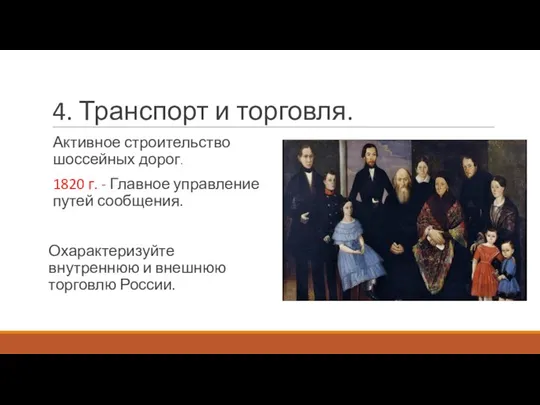 4. Транспорт и торговля. Активное строительство шоссейных дорог. 1820 г. - Главное