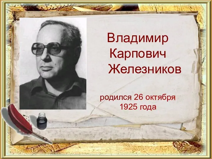 Владимир Карпович Железников родился 26 октября 1925 года