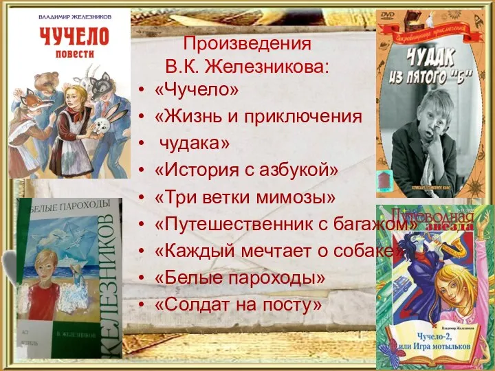 Произведения В.К. Железникова: «Чучело» «Жизнь и приключения чудака» «История с азбукой» «Три