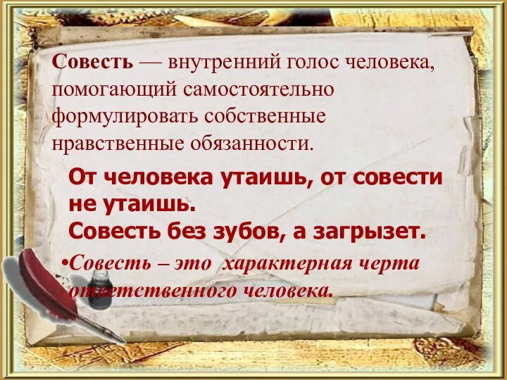 От человека утаишь, от совести не утаишь. Совесть без зубов, а загрызет.