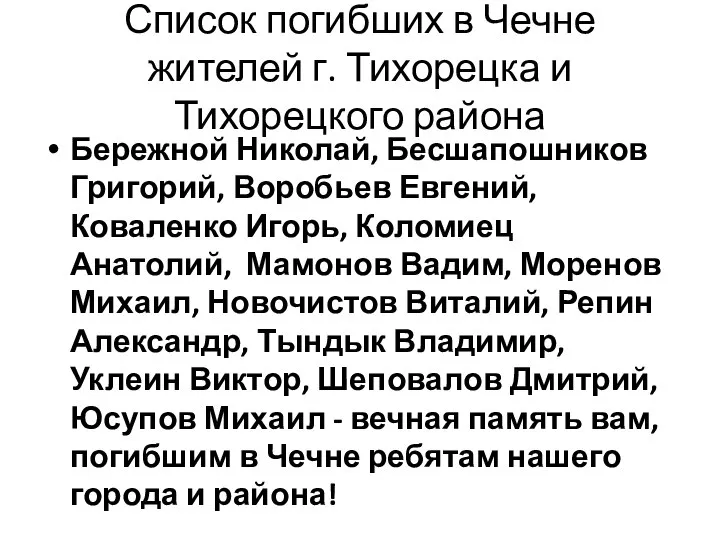 Список погибших в Чечне жителей г. Тихорецка и Тихорецкого района Бережной Николай,