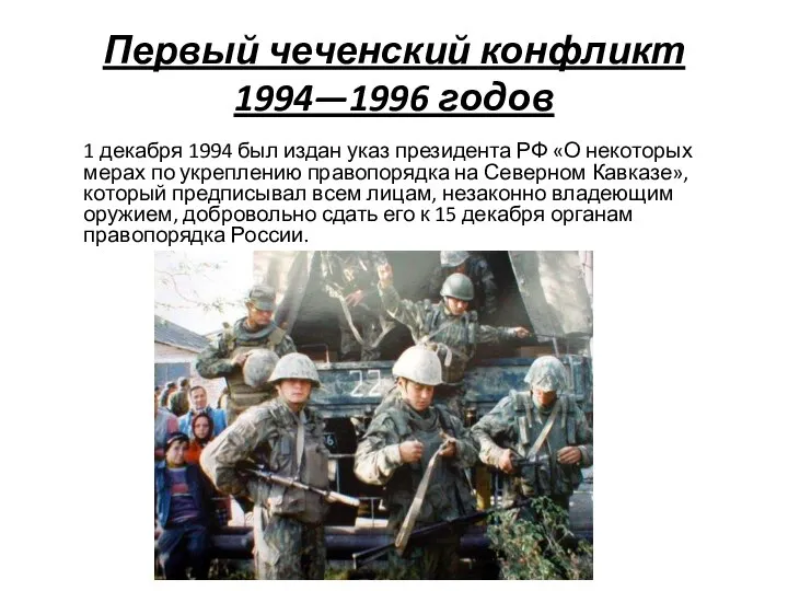 Первый чеченский конфликт 1994—1996 годов 1 декабря 1994 был издан указ президента