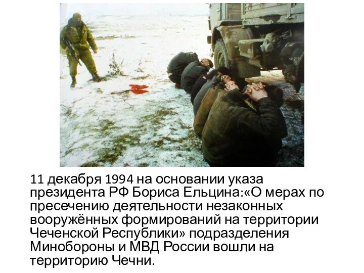 11 декабря 1994 на основании указа президента РФ Бориса Ельцина:«О мерах по