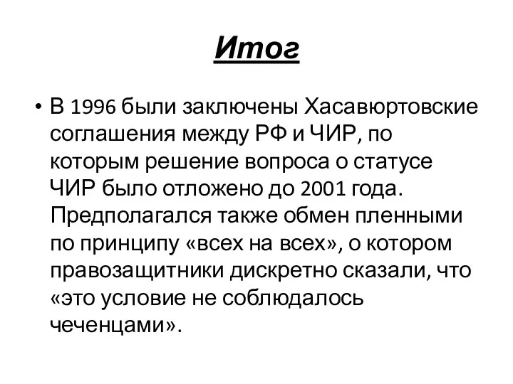 Итог В 1996 были заключены Хасавюртовские соглашения между РФ и ЧИР, по