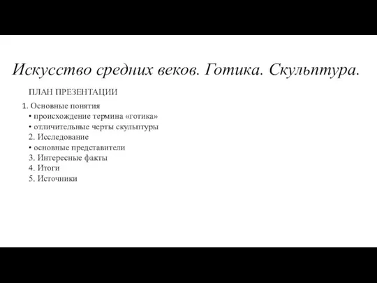 Искусство средних веков. Готика. Скульптура. ПЛАН ПРЕЗЕНТАЦИИ Основные понятия • происхождение термина