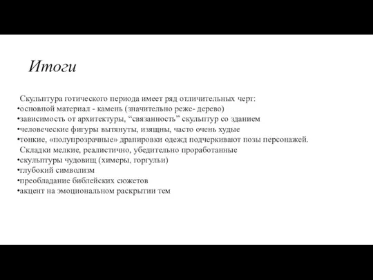 Скульптура готического периода имеет ряд отличительных черт: основной материал - камень (значительно