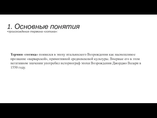 1. Основные понятия Термин «готика» появился в эпоху итальянского Возрождения как насмешливое