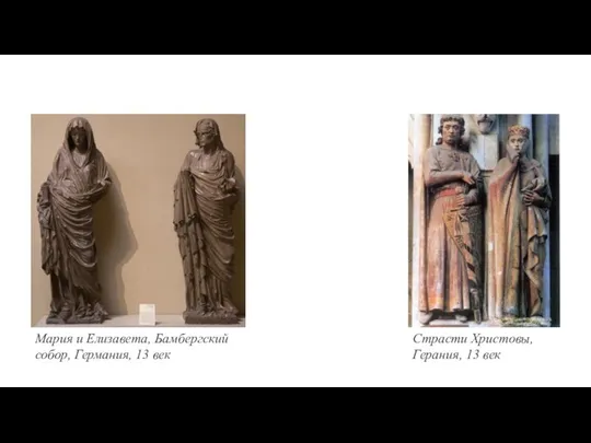 Мария и Елизавета, Бамбергский собор, Германия, 13 век Страсти Христовы, Герания, 13 век