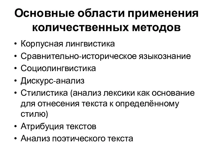 Основные области применения количественных методов Корпусная лингвистика Сравнительно-историческое языкознание Социолингвистика Дискурс-анализ Стилистика