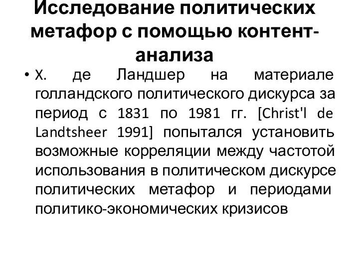 Исследование политических метафор с помощью контент-анализа X. де Ландшер на материале голландского