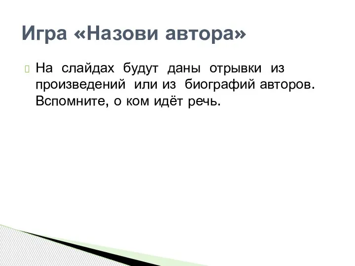 На слайдах будут даны отрывки из произведений или из биографий авторов. Вспомните,