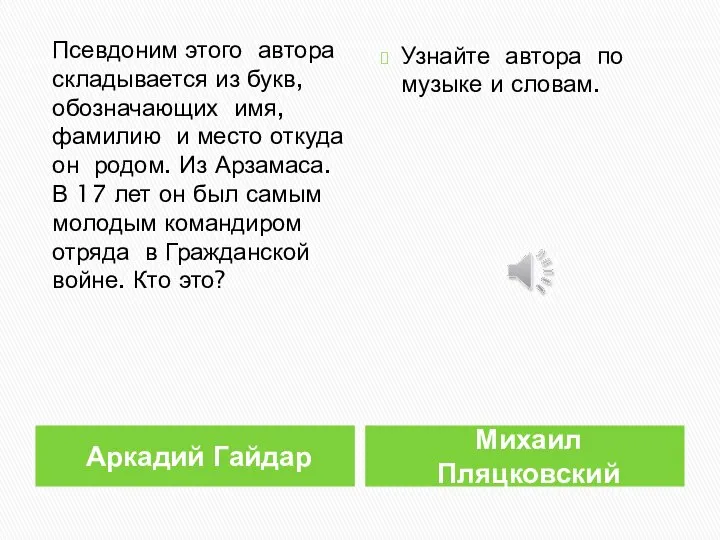 Аркадий Гайдар Михаил Пляцковский Псевдоним этого автора складывается из букв, обозначающих имя,