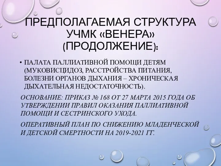 ПРЕДПОЛАГАЕМАЯ СТРУКТУРА УЧМК «ВЕНЕРА» (ПРОДОЛЖЕНИЕ): ПАЛАТА ПАЛЛИАТИВНОЙ ПОМОЩИ ДЕТЯМ (МУКОВИСЦИДОЗ, РАССТРОЙСТВА ПИТАНИЯ,