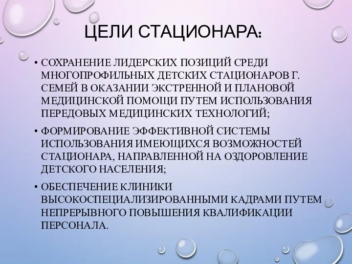 ЦЕЛИ СТАЦИОНАРА: СОХРАНЕНИЕ ЛИДЕРСКИХ ПОЗИЦИЙ СРЕДИ МНОГОПРОФИЛЬНЫХ ДЕТСКИХ СТАЦИОНАРОВ Г. СЕМЕЙ В