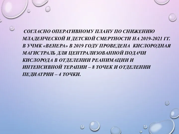 СОГЛАСНО ОПЕРАТИВНОМУ ПЛАНУ ПО СНИЖЕНИЮ МЛАДЕНЧЕСКОЙ И ДЕТСКОЙ СМЕРТНОСТИ НА 2019-2021 ГГ.