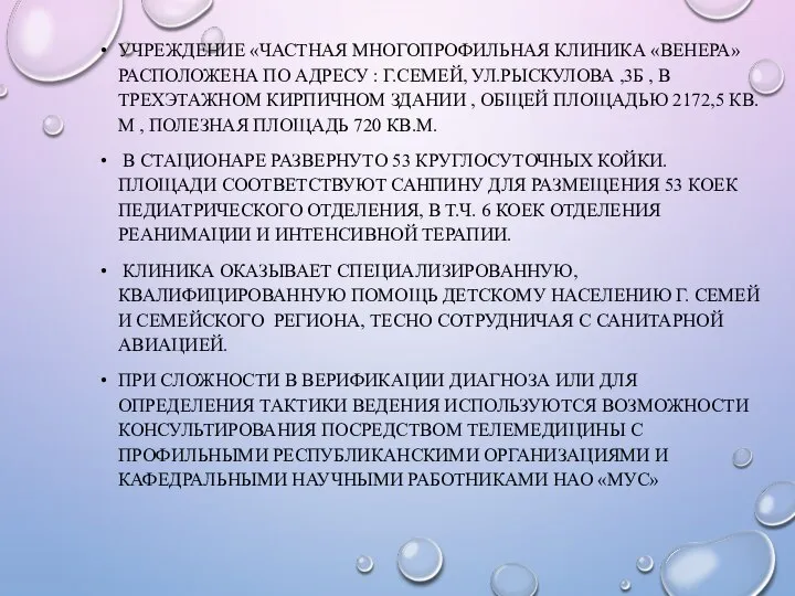 УЧРЕЖДЕНИЕ «ЧАСТНАЯ МНОГОПРОФИЛЬНАЯ КЛИНИКА «ВЕНЕРА» РАСПОЛОЖЕНА ПО АДРЕСУ : Г.СЕМЕЙ, УЛ.РЫСКУЛОВА ,3Б