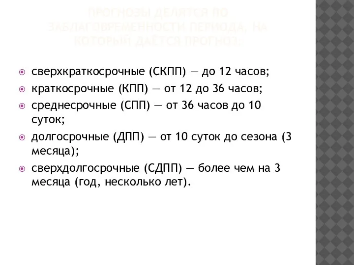 ПРОГНОЗЫ ДЕЛЯТСЯ ПО ЗАБЛАГОВРЕМЕННОСТИ ПЕРИОДА, НА КОТОРЫЙ ДАЁТСЯ ПРОГНОЗ: сверхкраткосрочные (СКПП) —