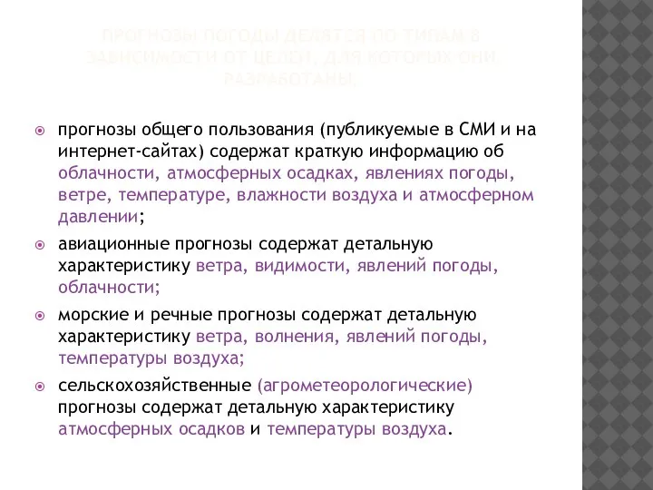 ПРОГНОЗЫ ПОГОДЫ ДЕЛЯТСЯ ПО ТИПАМ В ЗАВИСИМОСТИ ОТ ЦЕЛЕЙ, ДЛЯ КОТОРЫХ ОНИ