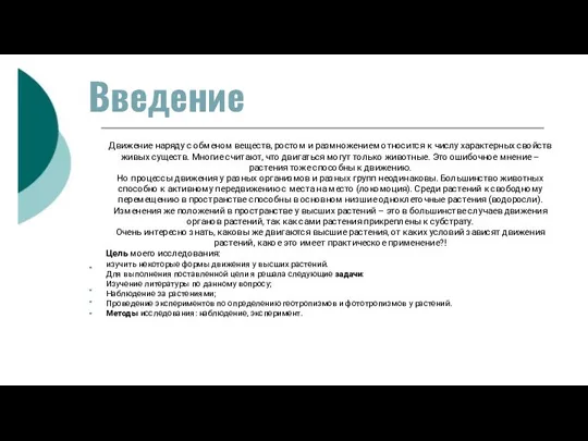 Введение Движение наряду с обменом веществ, ростом и размножением относится к числу