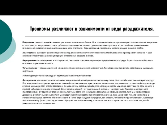 Тропизмы различают в зависимости от вида раздражителя. Геотропизм связан с воздействием на