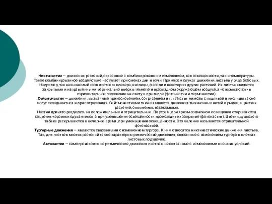 Никтинастии — движения растений, связанные с комбинированным изменением, как освещенности, так и