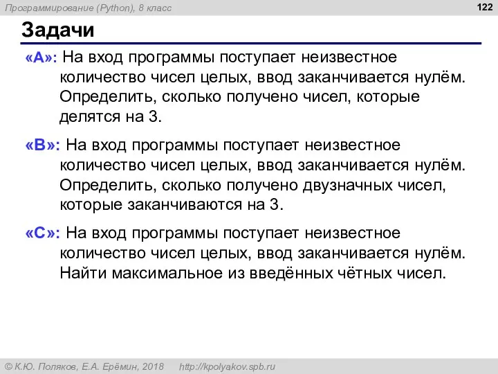 Задачи «A»: На вход программы поступает неизвестное количество чисел целых, ввод заканчивается