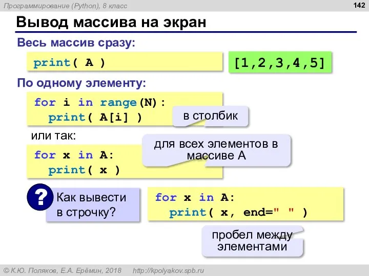 Вывод массива на экран for i in range(N): print( A[i] ) или