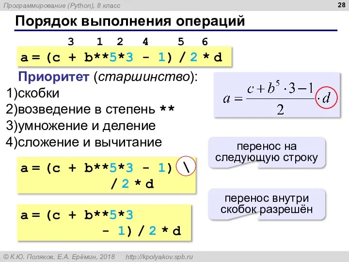 Порядок выполнения операций a = (c + b**5*3 - 1) / 2