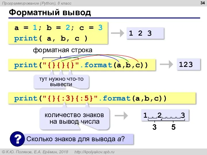 Форматный вывод a = 1; b = 2; c = 3 print(