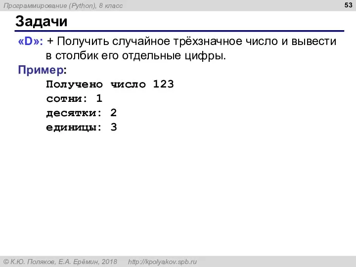 Задачи «D»: + Получить случайное трёхзначное число и вывести в столбик его