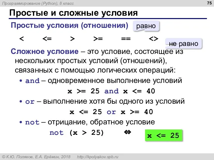 Простые и сложные условия Простые условия (отношения) >= == Сложное условие –